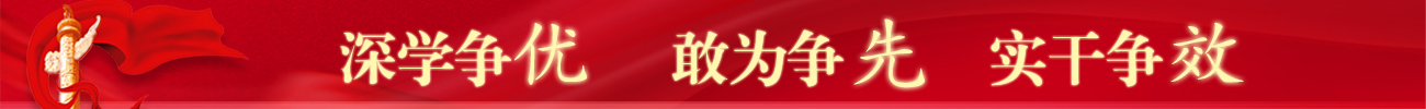 深學爭優 敢為爭先 實干爭效
